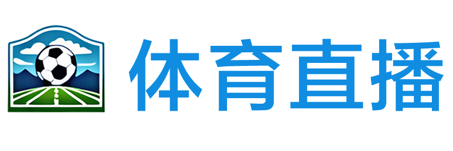 篮球直播